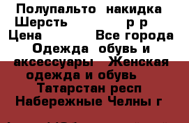 Полупальто- накидка. Шерсть. Moschino. р-р42 › Цена ­ 7 000 - Все города Одежда, обувь и аксессуары » Женская одежда и обувь   . Татарстан респ.,Набережные Челны г.